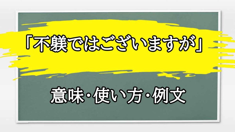 「不躾ではございますが」の例文と意味・使い方をビジネスマンが解説