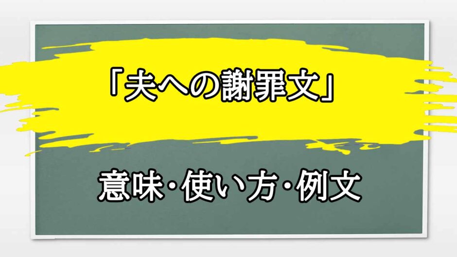 「夫への謝罪文」の例文と意味・使い方をビジネスマンが解説