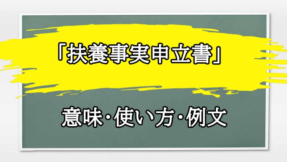 「扶養事実申立書」の例文と意味・使い方をビジネスマンが解説