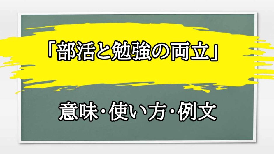 「部活と勉強の両立」の例文と意味・使い方をビジネスマンが解説