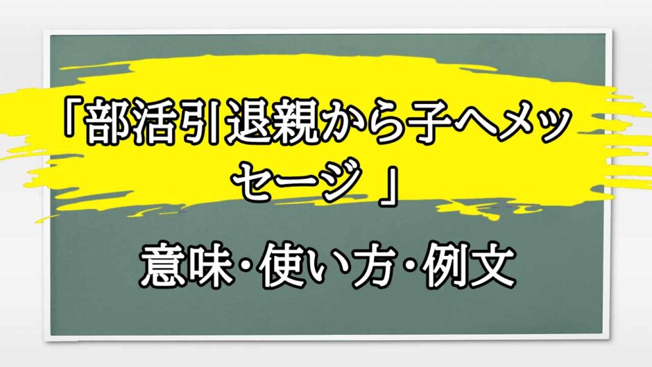 「部活引退親から子へメッセージ 」の例文と意味・使い方をビジネスマンが解説