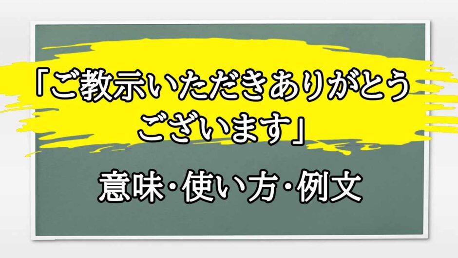 「ご教示いただきありがとうございます」の例文と意味・使い方をビジネスマンが解説