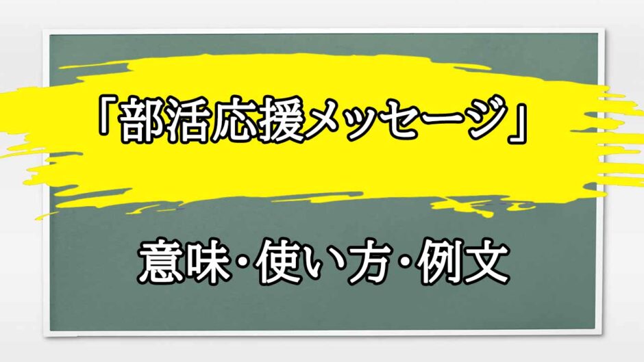 「部活応援メッセージ」の例文と意味・使い方をビジネスマンが解説