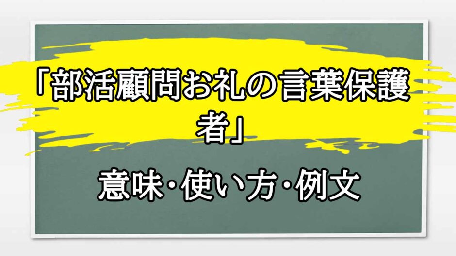 「部活顧問お礼の言葉保護者」の例文と意味・使い方をビジネスマンが解説