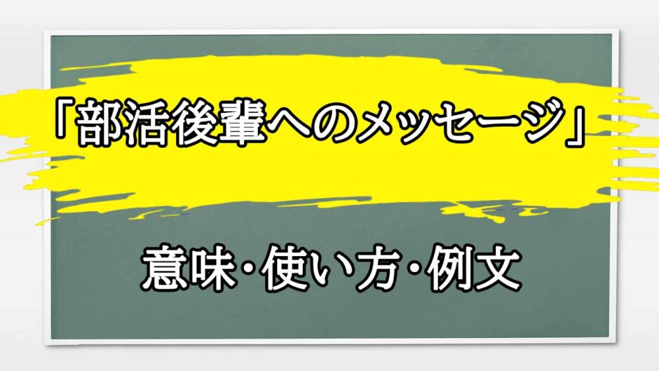 「部活後輩へのメッセージ」の例文と意味・使い方をビジネスマンが解説