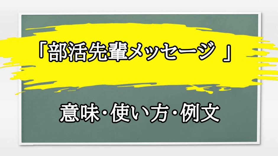 「部活先輩メッセージ 」の例文と意味・使い方をビジネスマンが解説