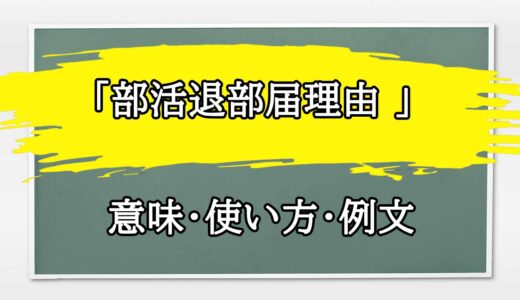 「部活退部届理由 」の例文と意味・使い方をビジネスマンが解説