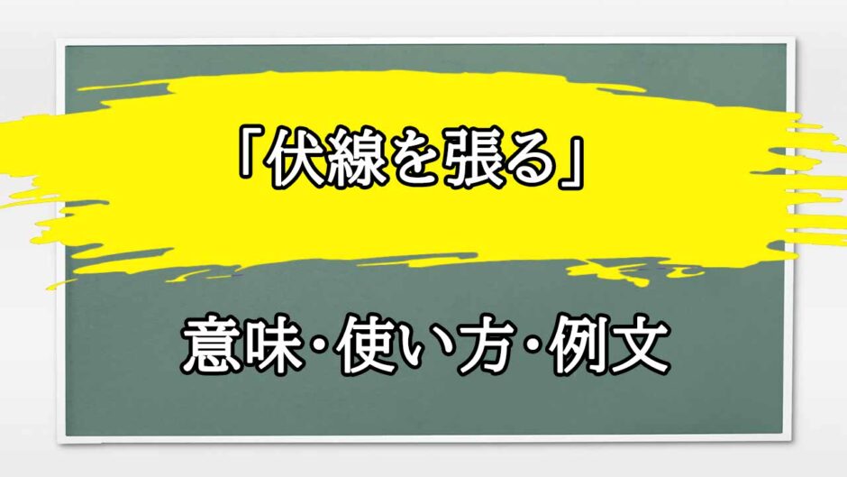 「伏線を張る」の例文と意味・使い方をビジネスマンが解説