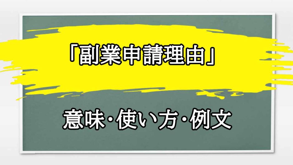 「副業申請理由」の例文と意味・使い方をビジネスマンが解説