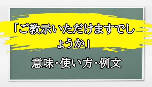 「ご教示いただけますでしょうか」の例文と意味・使い方をビジネスマンが解説