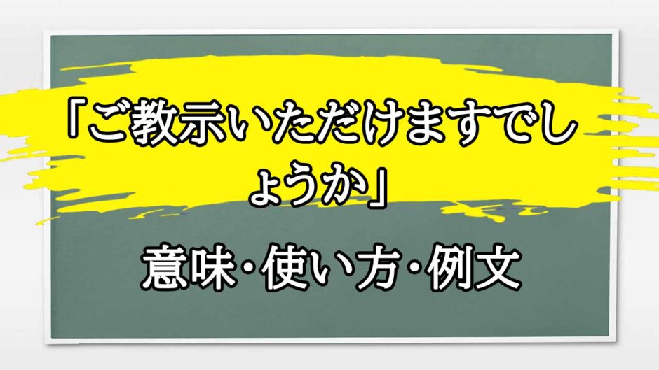 「ご教示いただけますでしょうか」の例文と意味・使い方をビジネスマンが解説