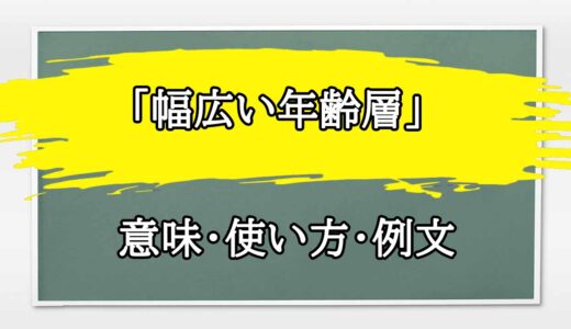 「幅広い年齢層」の例文と意味・使い方をビジネスマンが解説