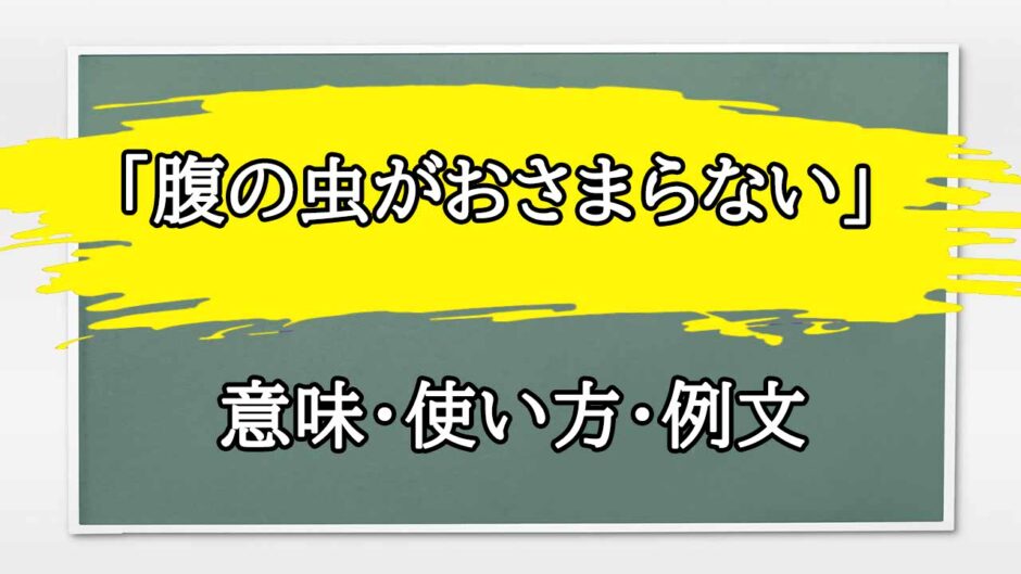 「腹の虫がおさまらない」の例文と意味・使い方をビジネスマンが解説