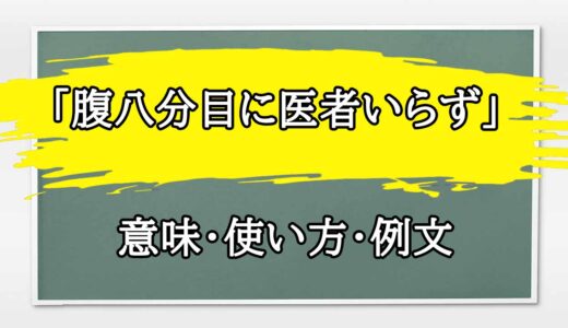 「腹八分目に医者いらず」の例文と意味・使い方をビジネスマンが解説