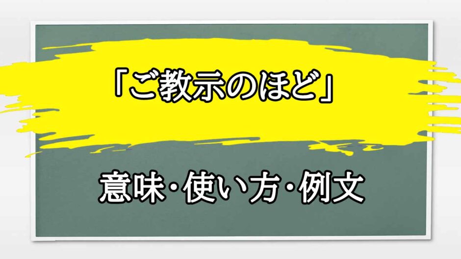 「ご教示のほど」の例文と意味・使い方をビジネスマンが解説