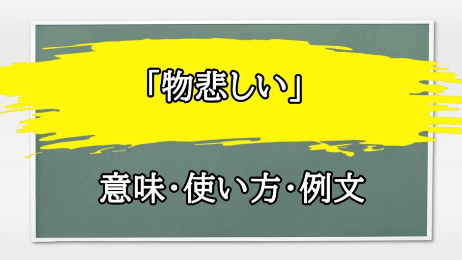 「物悲しい」の例文と意味・使い方をビジネスマンが解説