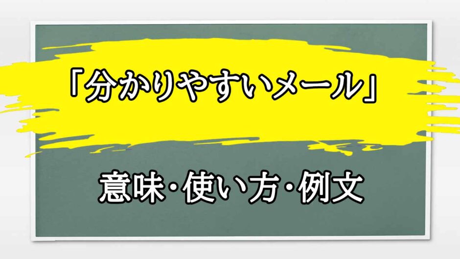 「分かりやすいメール」の例文と意味・使い方をビジネスマンが解説