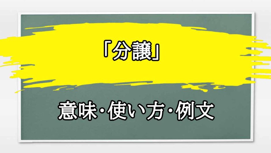 「分譲する」の例文と意味・使い方をビジネスマンが解説