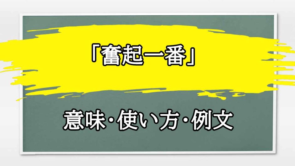 「奮起一番」の例文と意味・使い方をビジネスマンが解説