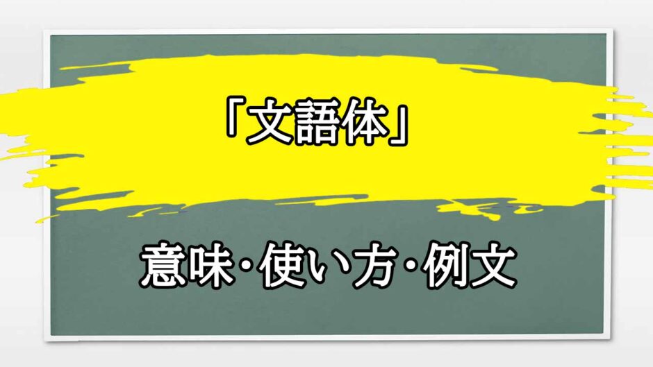 「文語体」の例文と意味・使い方をビジネスマンが解説