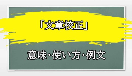 「文章校正」の例文と意味・使い方をビジネスマンが解説