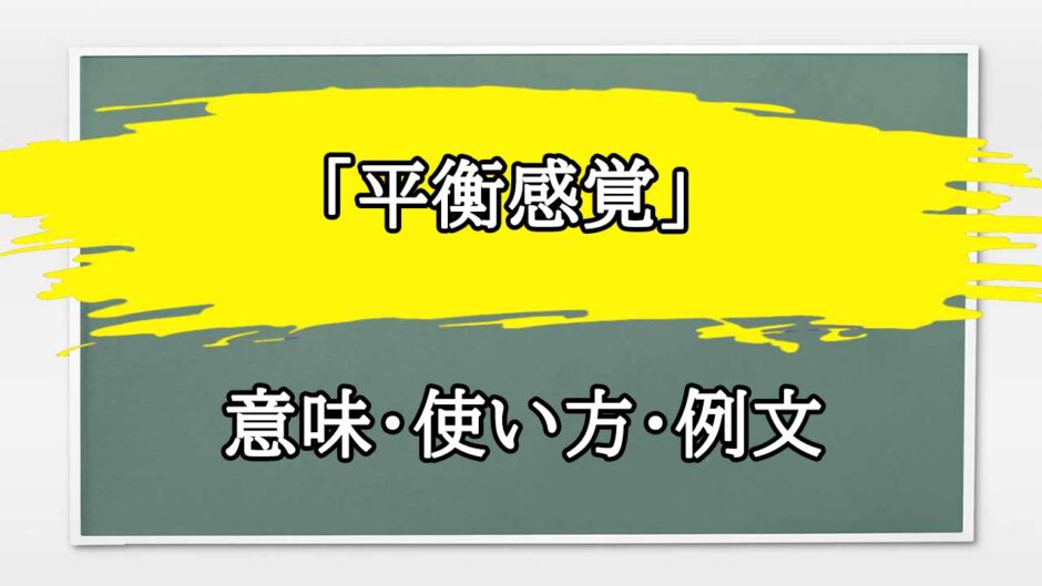 「平衡感覚」の例文と意味・使い方をビジネスマンが解説