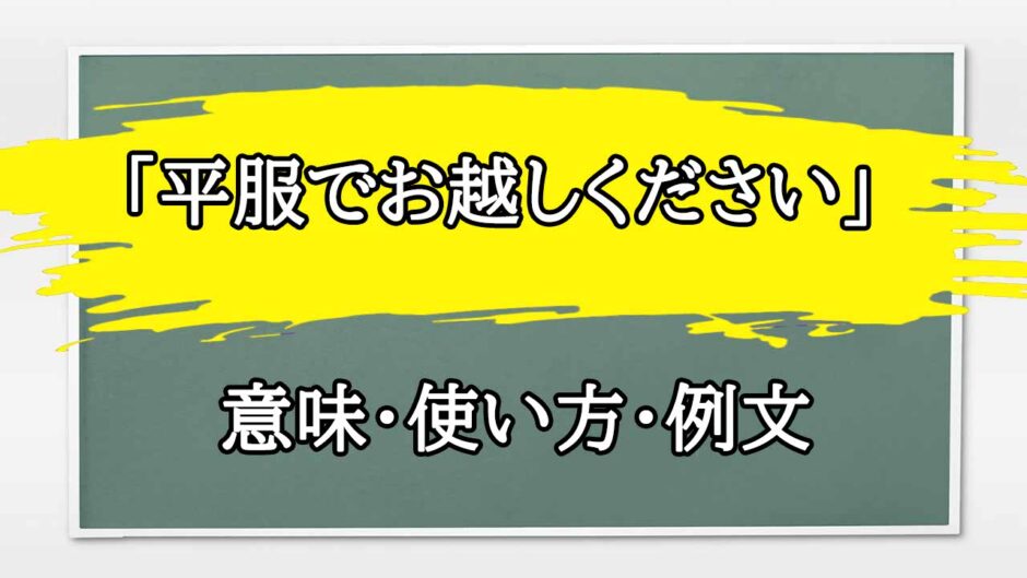 「平服でお越しください」の例文と意味・使い方をビジネスマンが解説