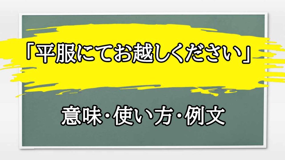 「平服にてお越しください」の例文と意味・使い方をビジネスマンが解説