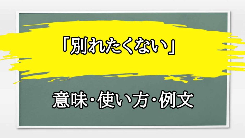 「別れたくない」の例文と意味・使い方をビジネスマンが解説