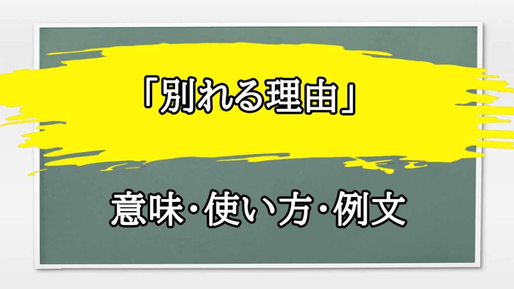 うまく別れる方法, 彼女と円満に別れる方法 – YEGAE