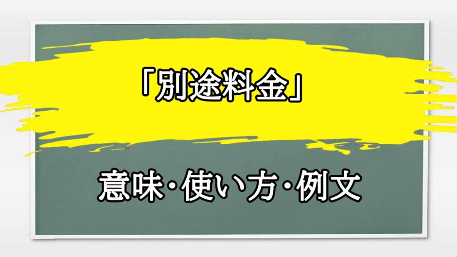 「別途料金」の例文と意味・使い方をビジネスマンが解説