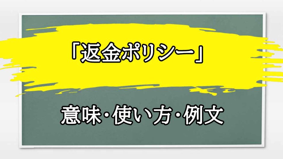 「返金ポリシー」の例文と意味・使い方をビジネスマンが解説