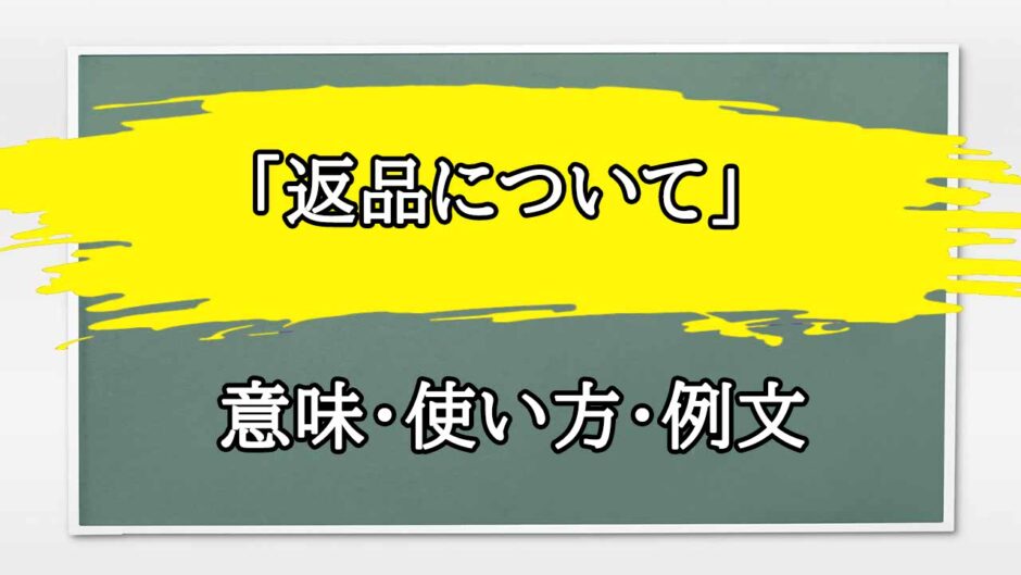 「返品について」の例文と意味・使い方をビジネスマンが解説