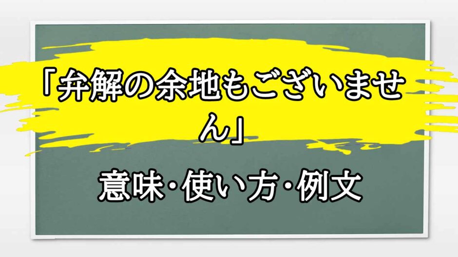 「弁解の余地もございません」の例文と意味・使い方をビジネスマンが解説