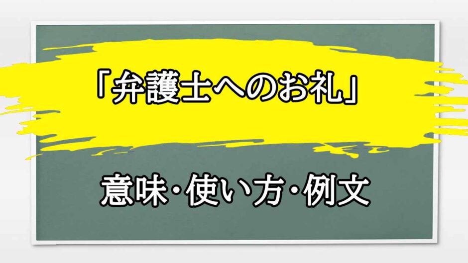 「弁護士へのお礼の手紙」の例文と意味・使い方をビジネスマンが解説