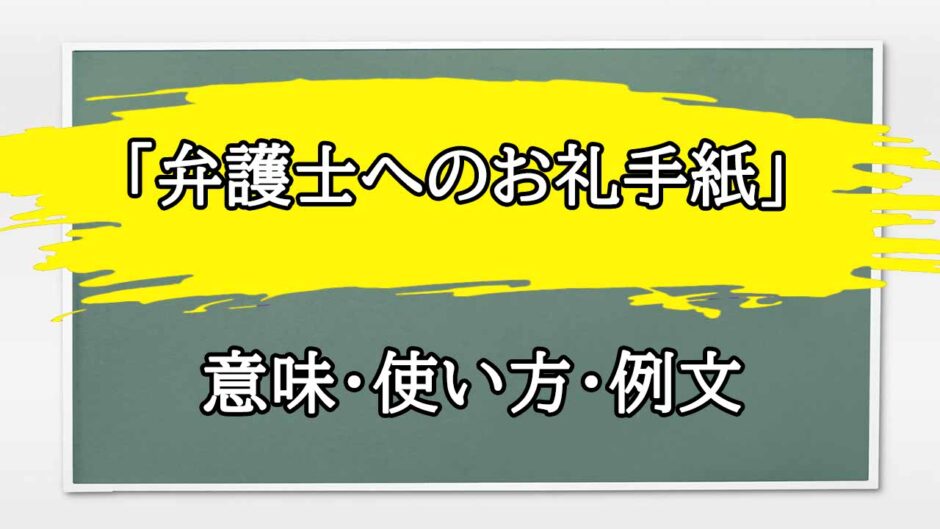 「弁護士へのお礼手紙」の例文と意味・使い方をビジネスマンが解説