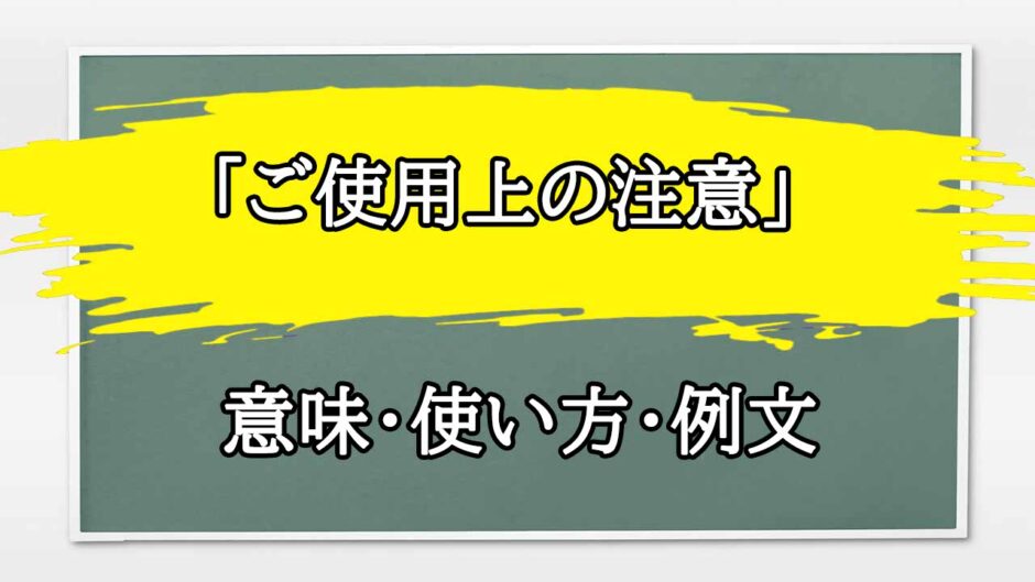 「ご使用上の注意」の例文と意味・使い方をビジネスマンが解説