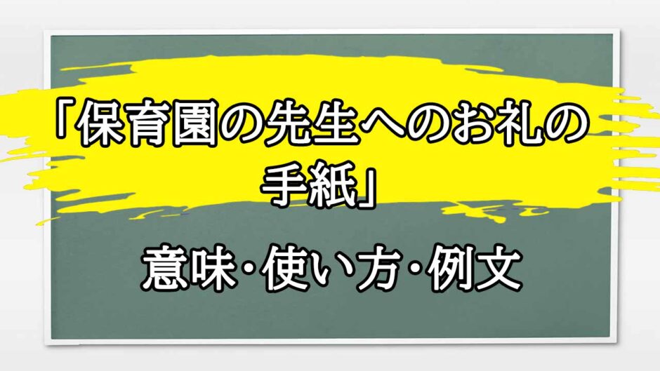 「保育園の先生へのお礼の手紙」の例文と意味・使い方をビジネスマンが解説
