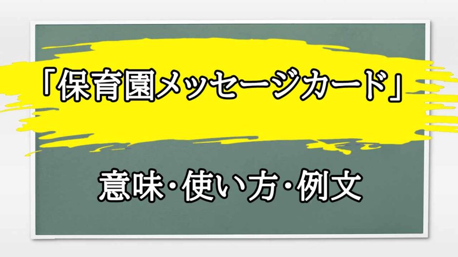 「保育園メッセージカード」の例文と意味・使い方をビジネスマンが解説