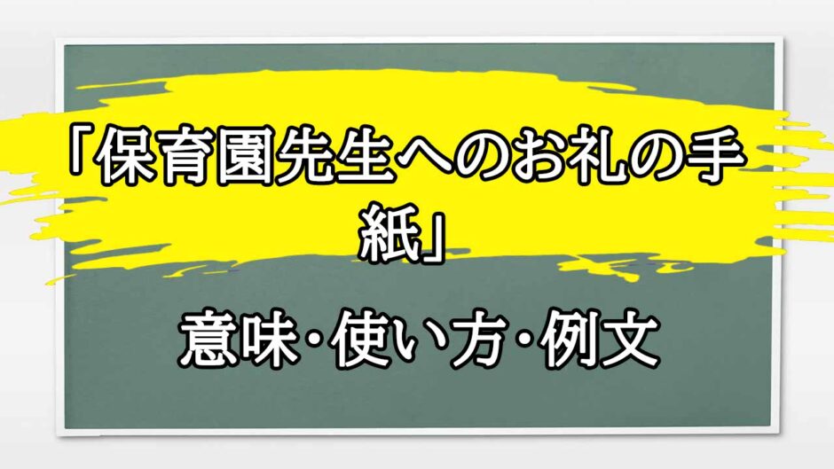 「保育園先生へのお礼の手紙」の例文と意味・使い方をビジネスマンが解説