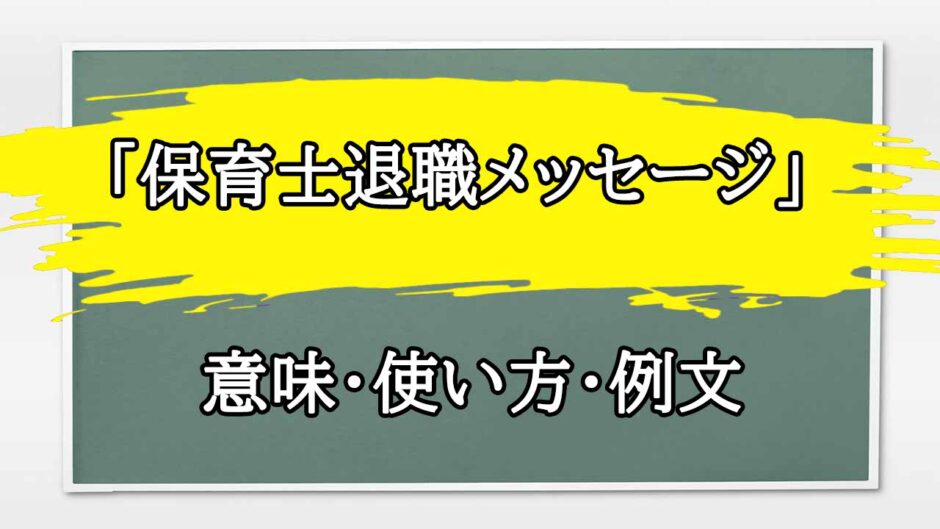 「保育士退職メッセージ」の例文と意味・使い方をビジネスマンが解説