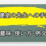 「保健室の先生への手紙」の例文と意味・使い方をビジネスマンが解説