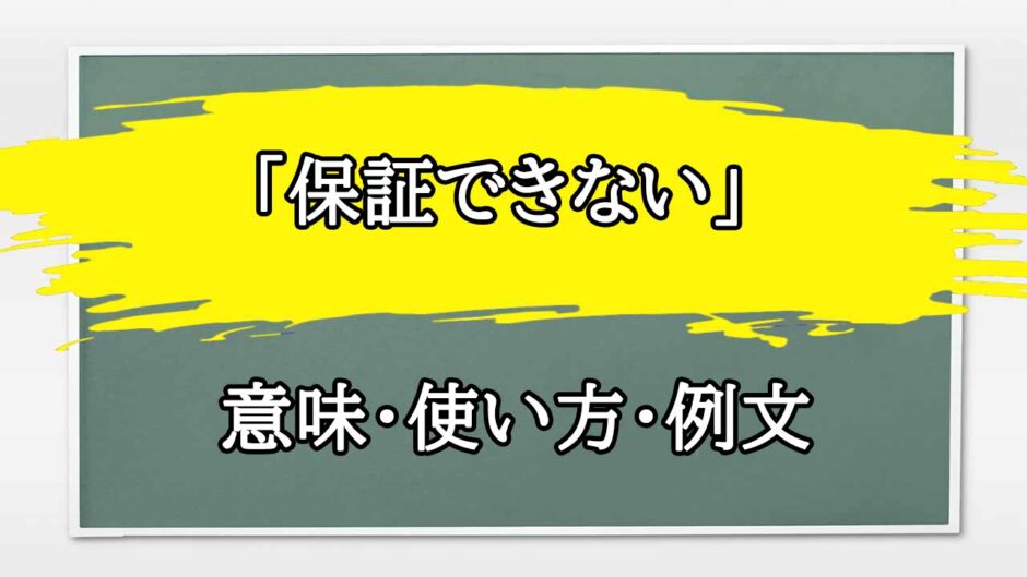 「保証できない」の例文と意味・使い方をビジネスマンが解説