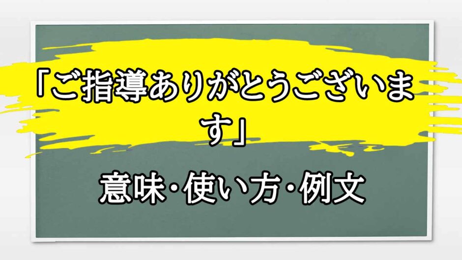 「ご指導ありがとうございます」の例文と意味・使い方をビジネスマンが解説