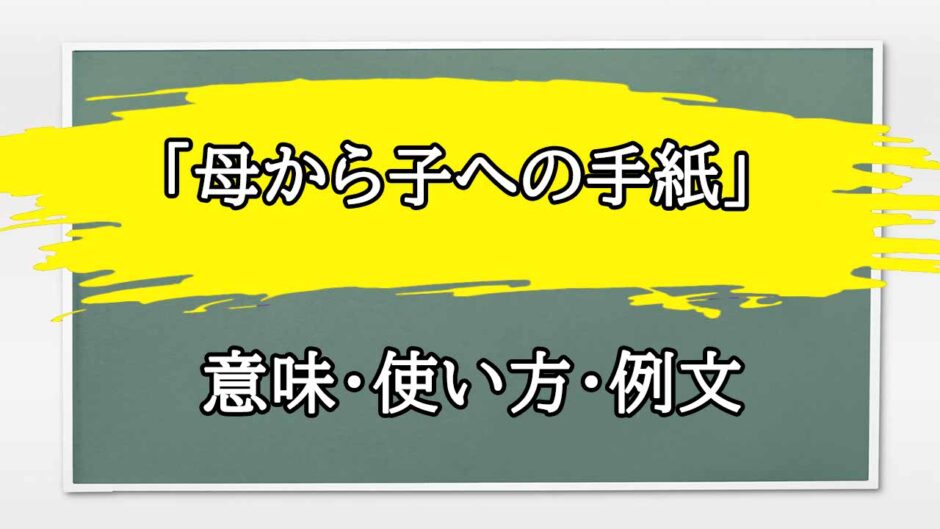 「母から子への手紙」の例文と意味・使い方をビジネスマンが解説