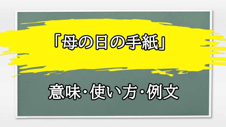 「母の日の手紙」の例文と意味・使い方をビジネスマンが解説