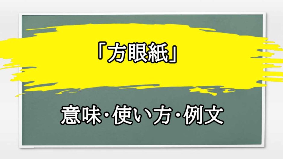 「方眼紙」の例文と意味・使い方をビジネスマンが解説