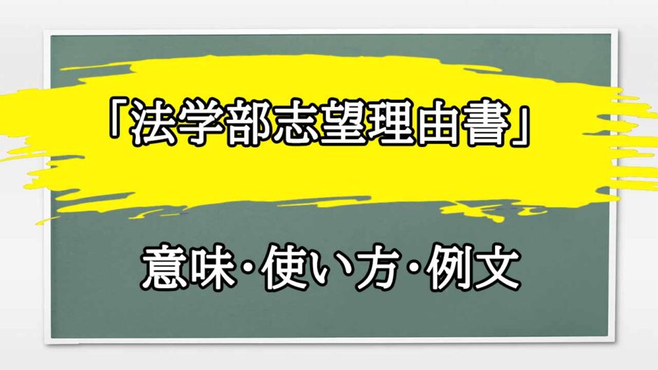 「法学部志望理由書」の例文と意味・使い方をビジネスマンが解説