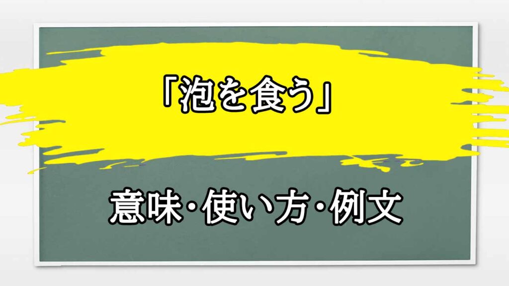 泡を食う語源 – あわくって | 割を食うの語源・由来 – HGSMQY