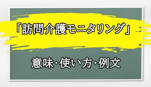 「訪問介護モニタリング」の例文と意味・使い方をビジネスマンが解説